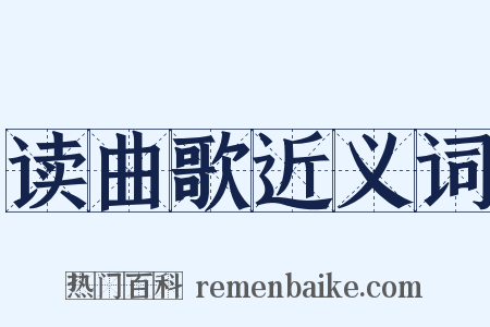 读曲歌近义词是什么意思的图片